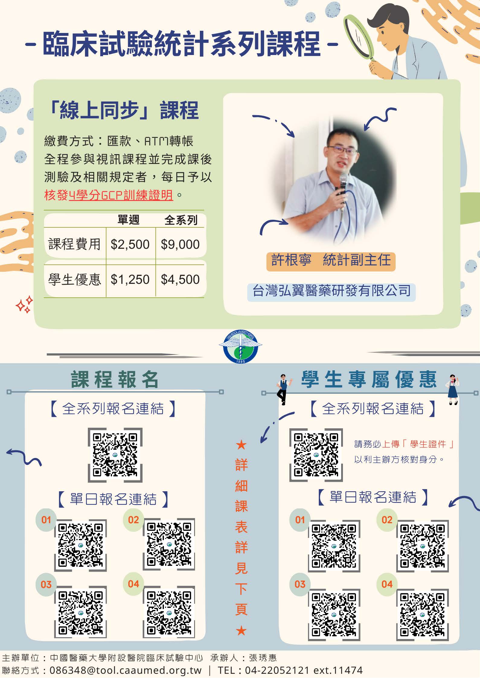 114060300002 臨床試驗研究統計系列講座 eDM 頁面 1