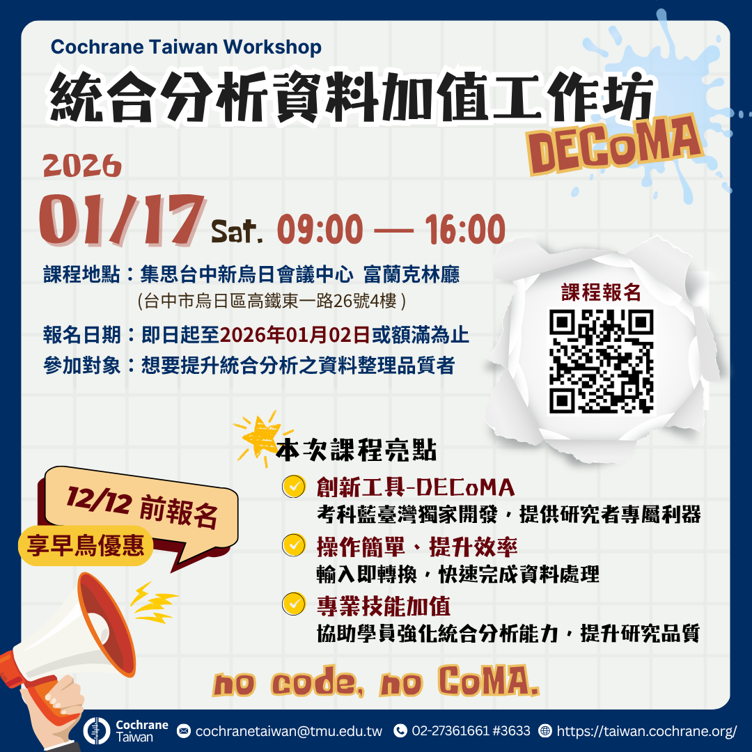 2026.01.17 統合分析資料加值工作坊