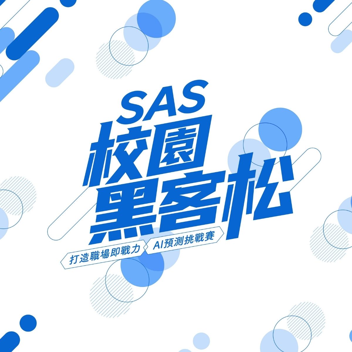 SAS黑客松1