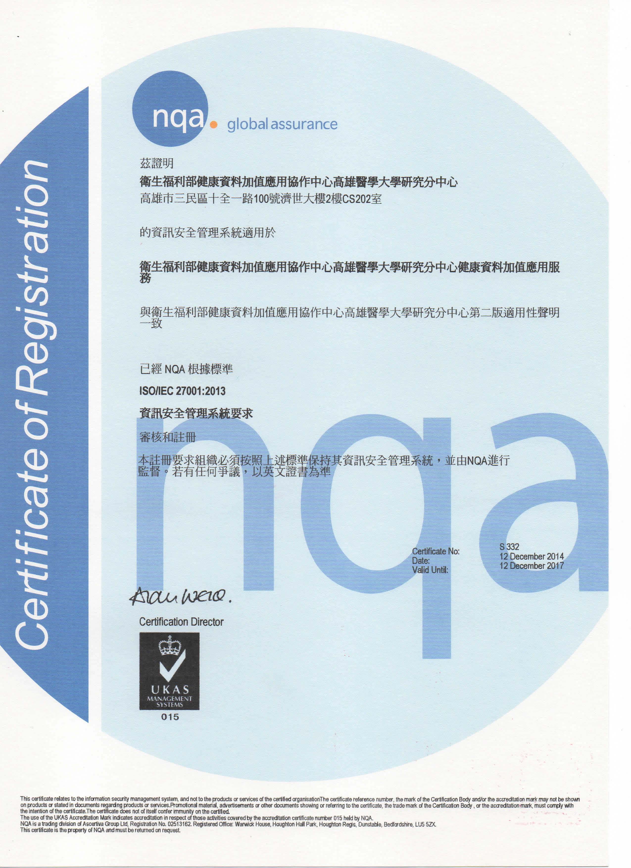 資訊安全管理系統ISMS認證證明中文版