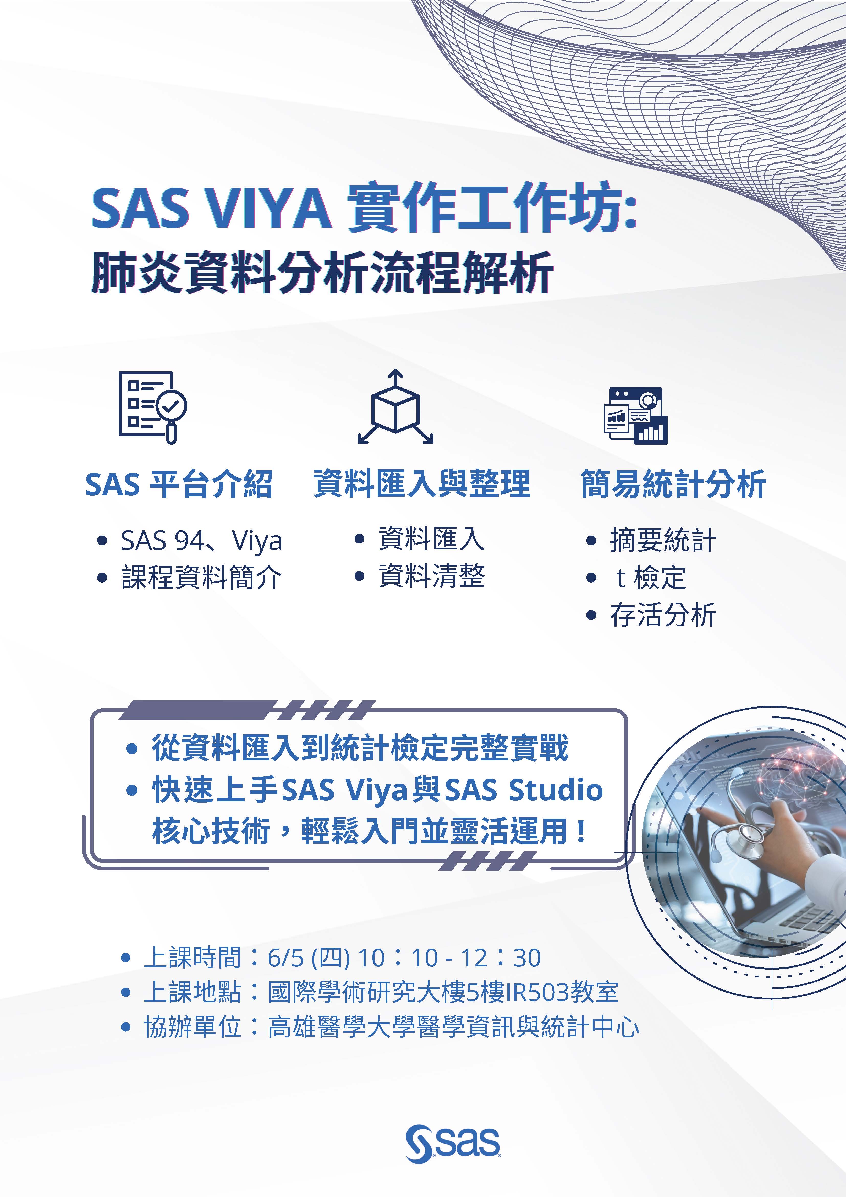 高醫Viya Workshop 20250605 R