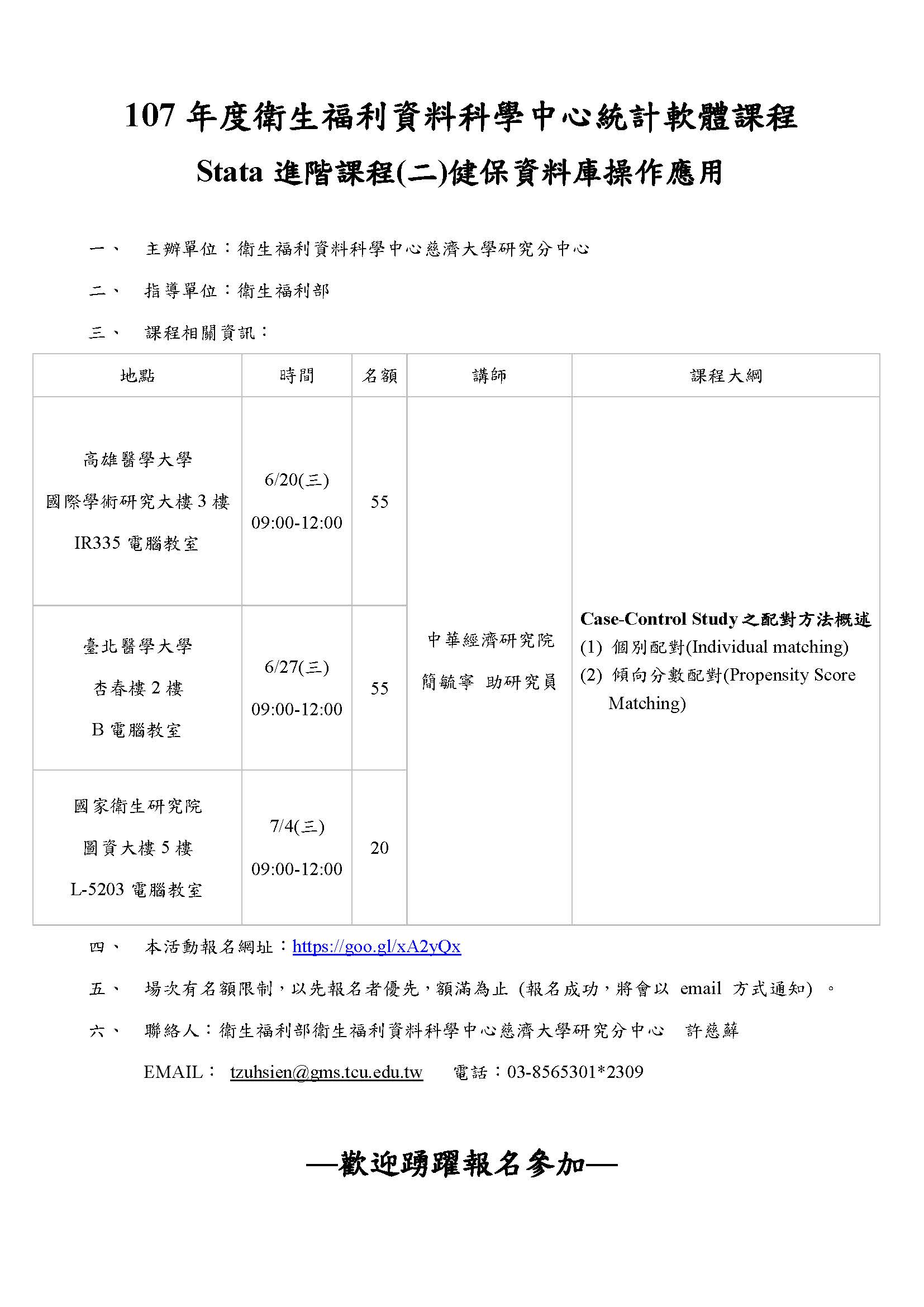 107年度衛生福利資料科學中心統計軟體課程 STATA進階課程表