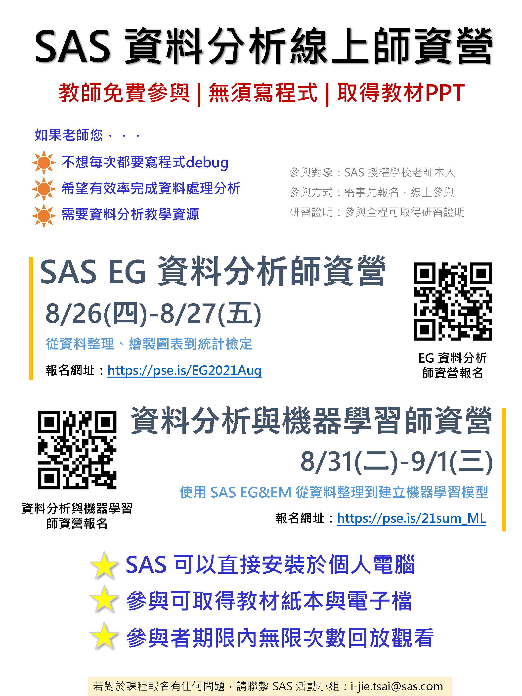 SAS 免費資料分析線上師資營