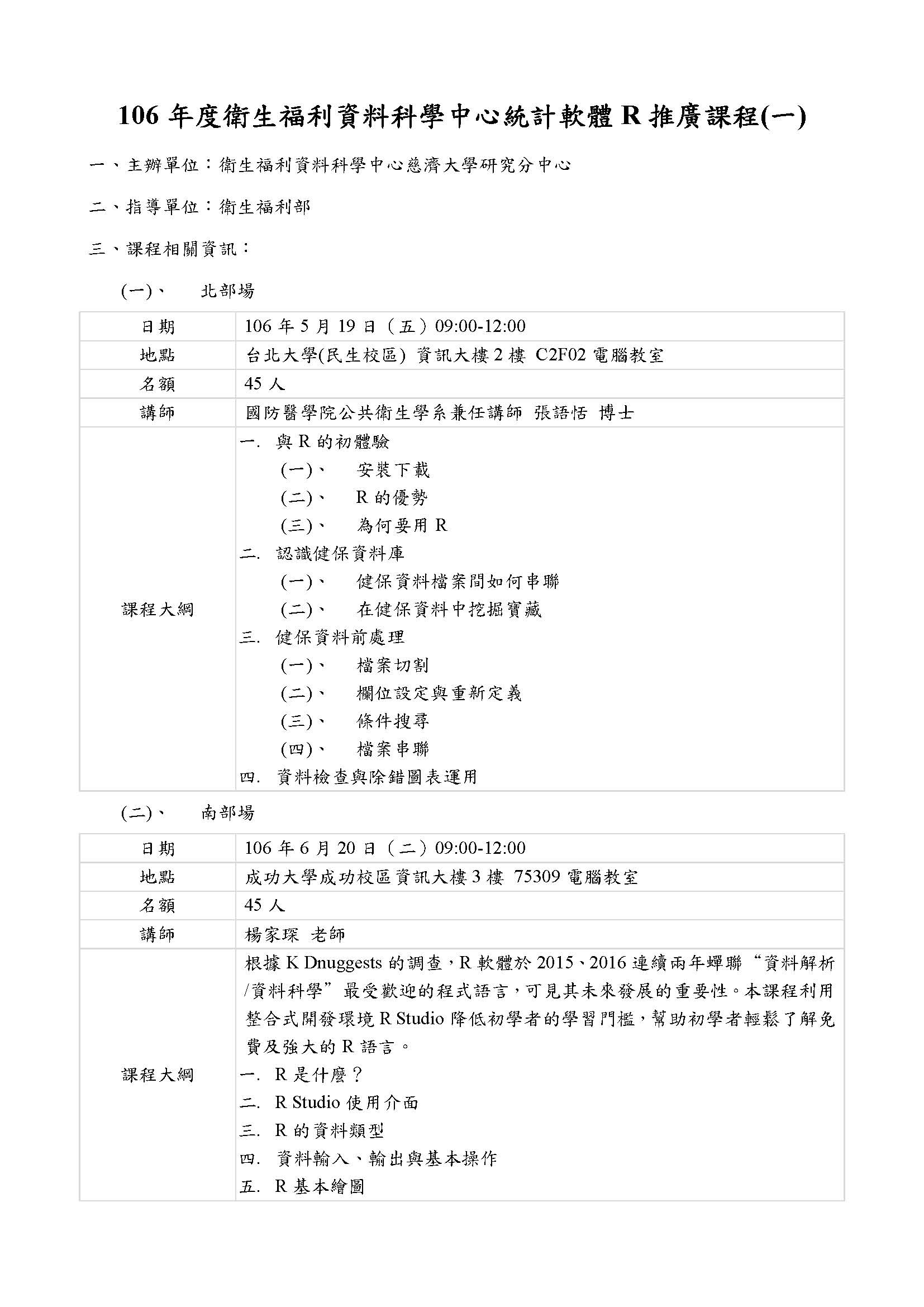 106年度衛生福利資料科學中心統計軟體R推廣課程一課程表 頁面 1