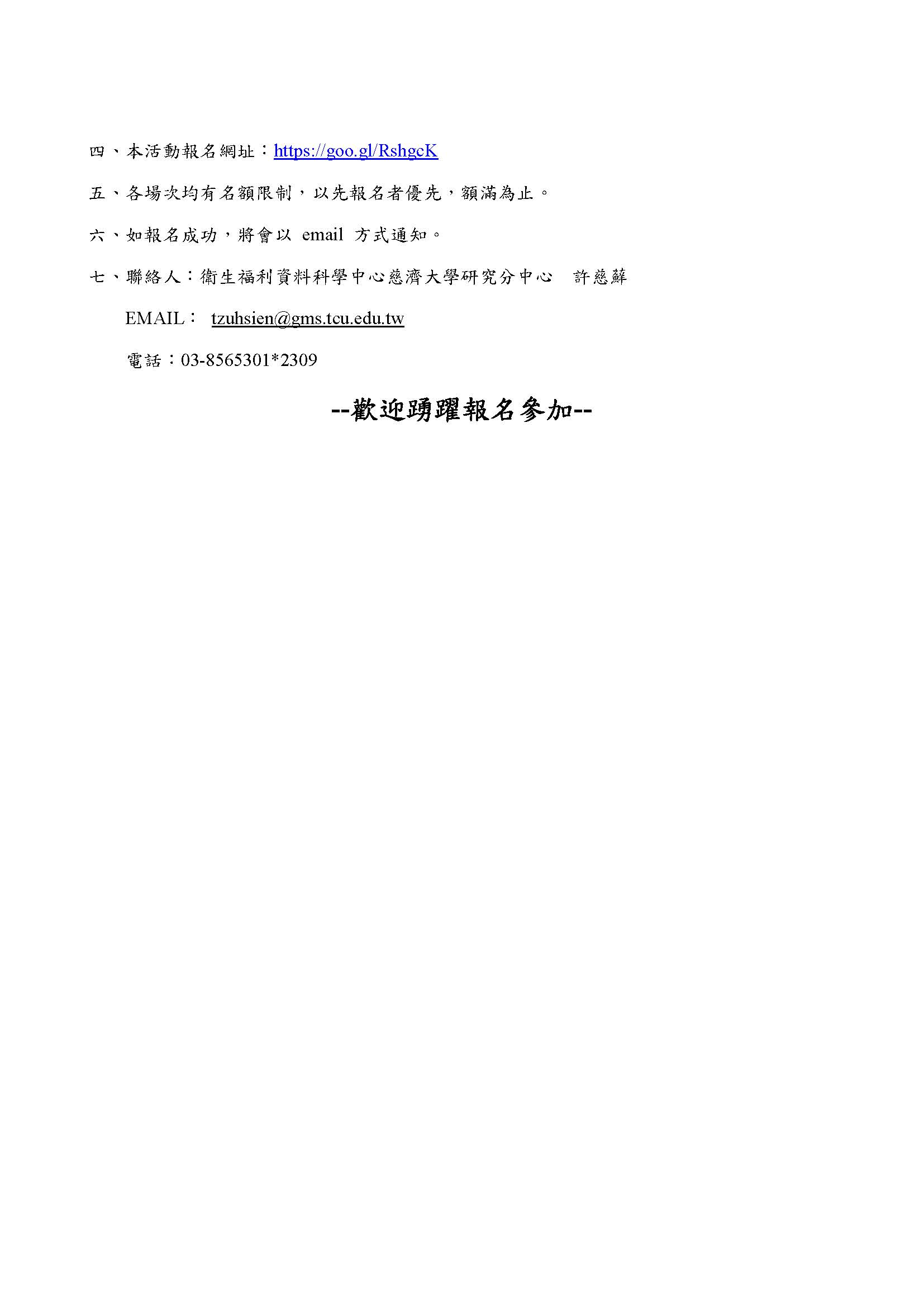 106年度衛生福利資料科學中心統計軟體R推廣課程一課程表 頁面 2