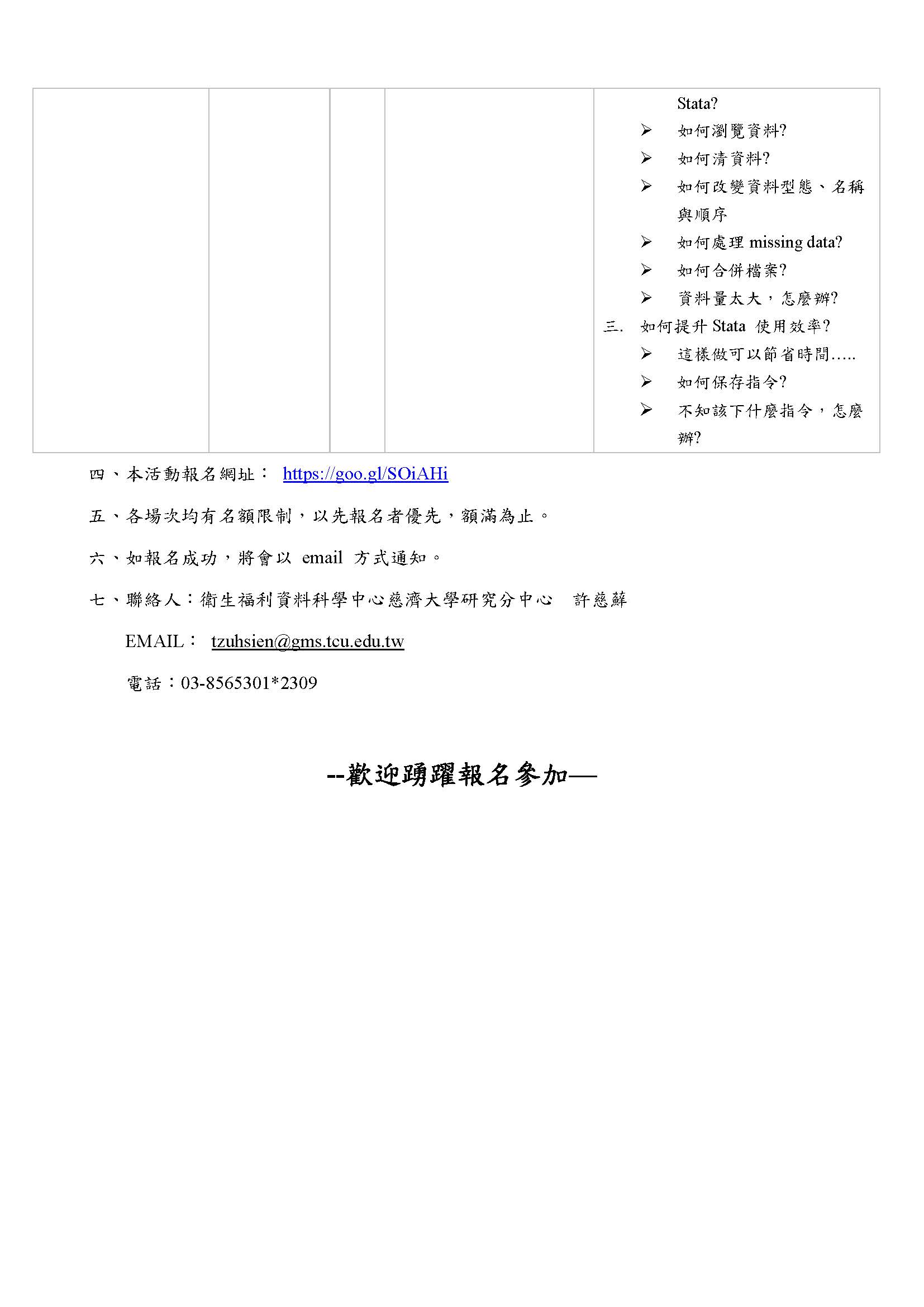 106年度衛生福利資料科學中心統計軟體課程 STATA進階課程表 頁面 2