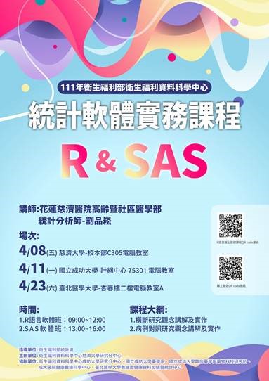 111年度衛生福利部衛生福利資料科學中心 統計軟體推廣課程 002